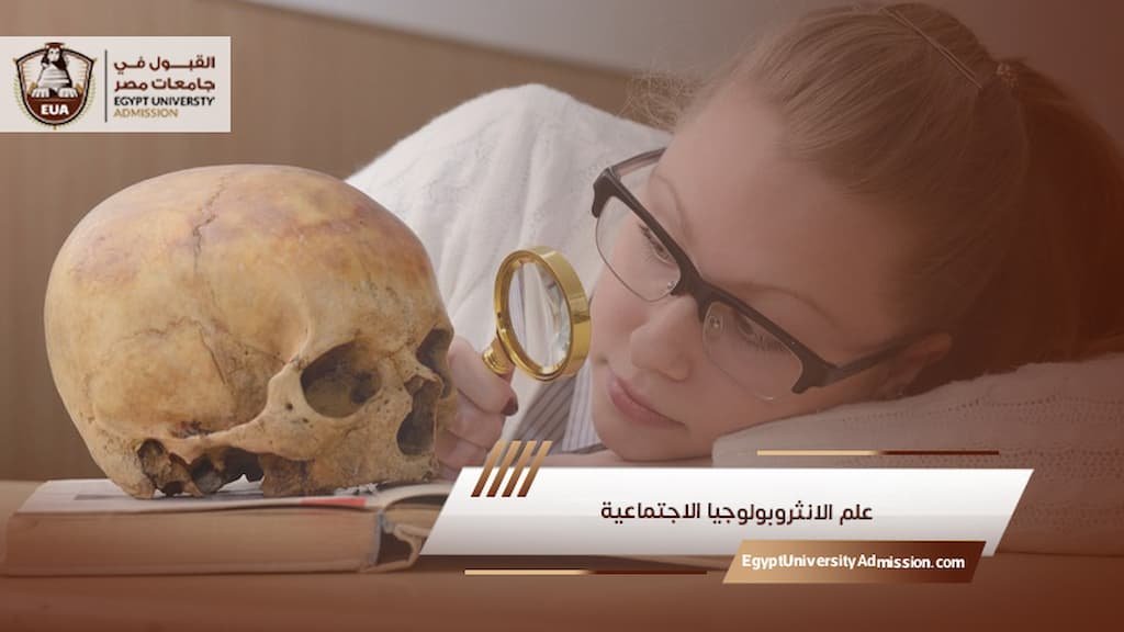 علم الانثروبولوجيا الاجتماعية