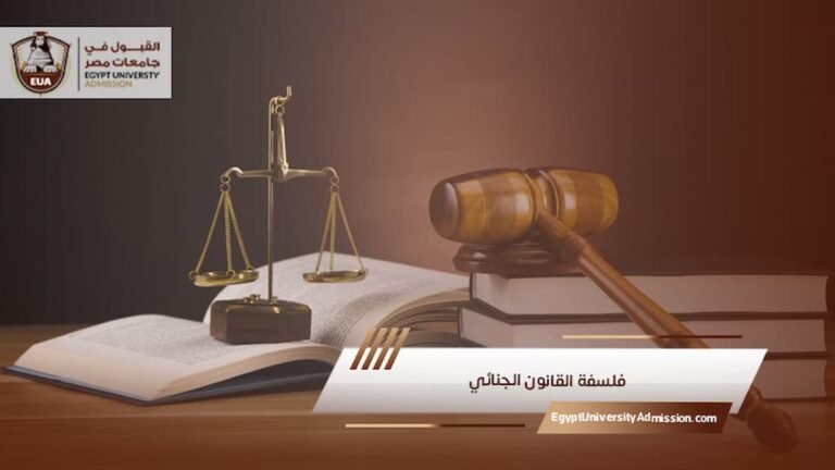 فلسفة القانون الجنائي