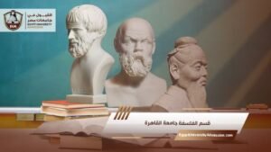 قسم الفلسفة جامعة القاهرة
