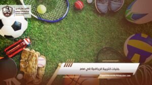 كليات التربية الرياضية في مصر