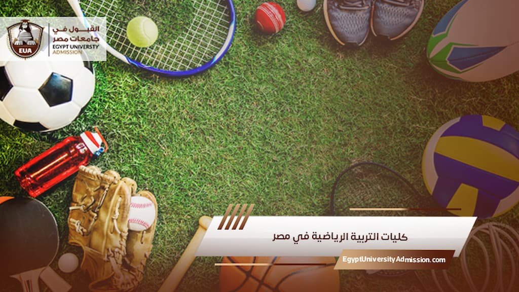 كليات التربية الرياضية في مصر