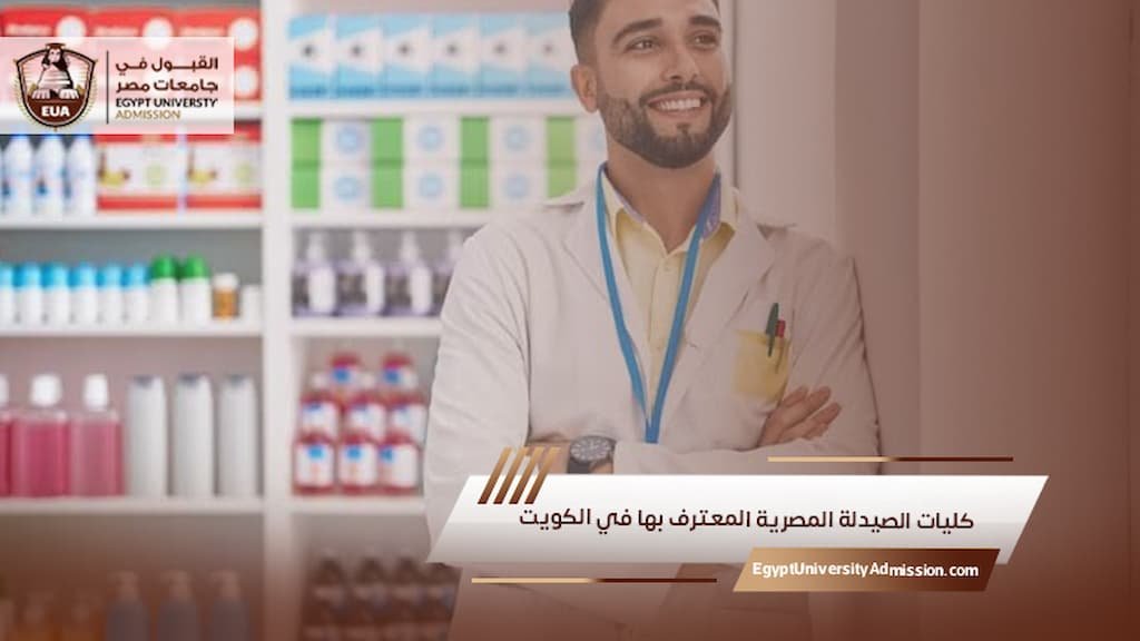 كليات الصيدلة المصرية المعترف بها في الكويت