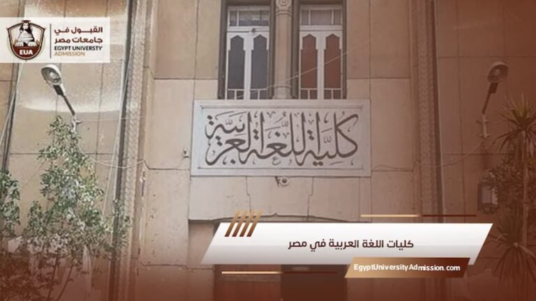 كليات اللغة العربية في مصر