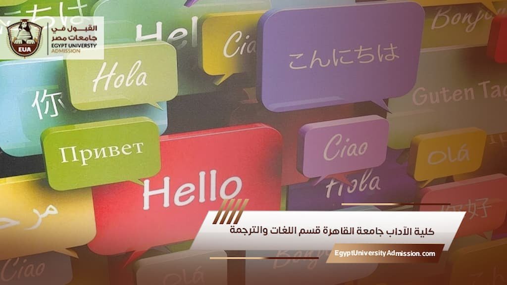 كلية الآداب جامعة القاهرة قسم اللغات والترجمة