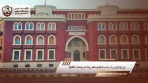 كلية التربية جامعة الإسكندرية الدراسات العليا