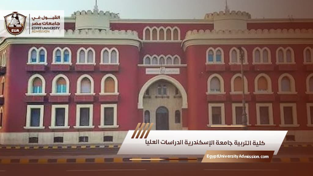 كلية التربية جامعة الإسكندرية الدراسات العليا