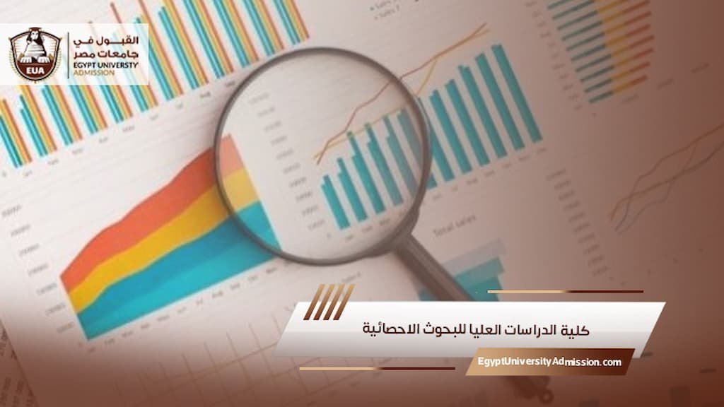 كلية الدراسات العليا للبحوث الاحصائية