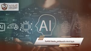 كلية الذكاء الاصطناعي جامعة القاهرة