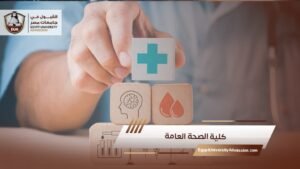 كلية الصحة العامة