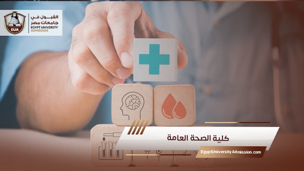 كلية الصحة العامة