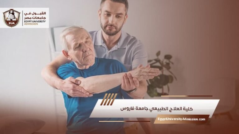 كلية العلاج الطبيعي جامعة فاروس
