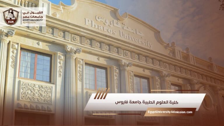 كلية العلوم الطبية جامعة فاروس