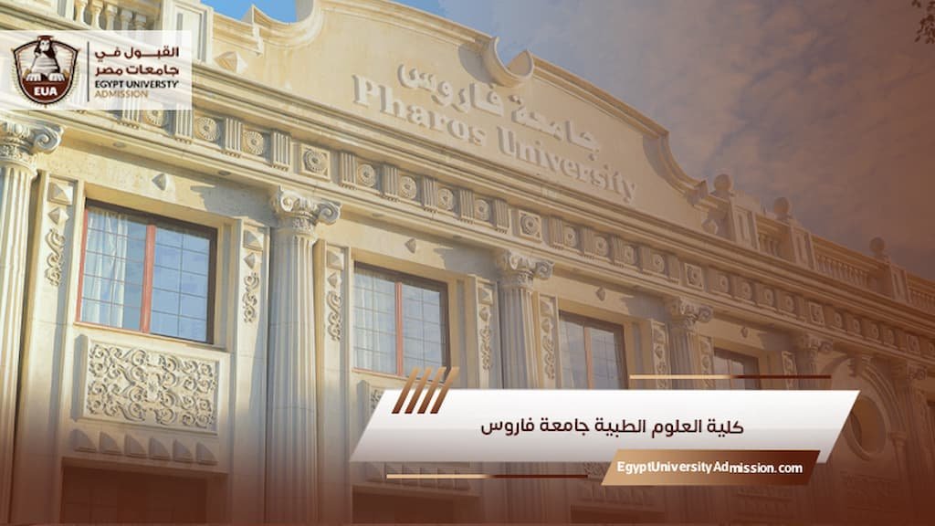 كلية العلوم الطبية جامعة فاروس