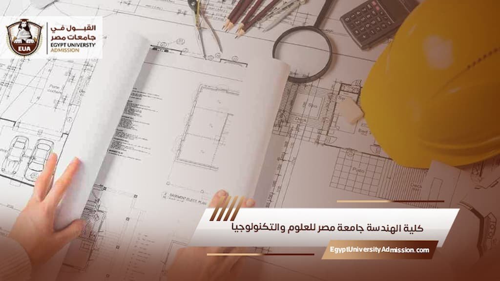 كلية الهندسة جامعة مصر للعلوم والتكنولوجيا