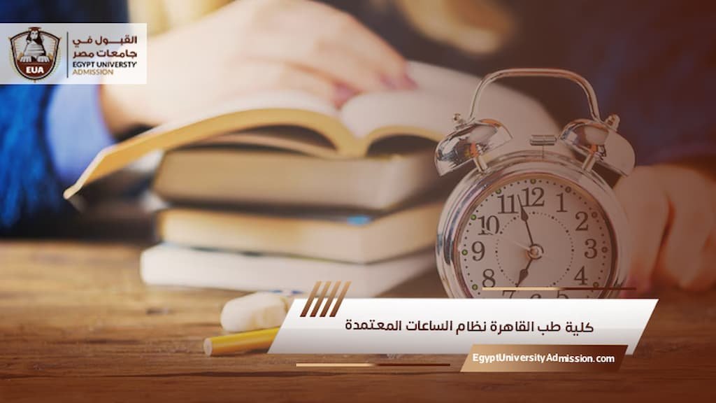 كلية طب القاهرة نظام الساعات المعتمدة