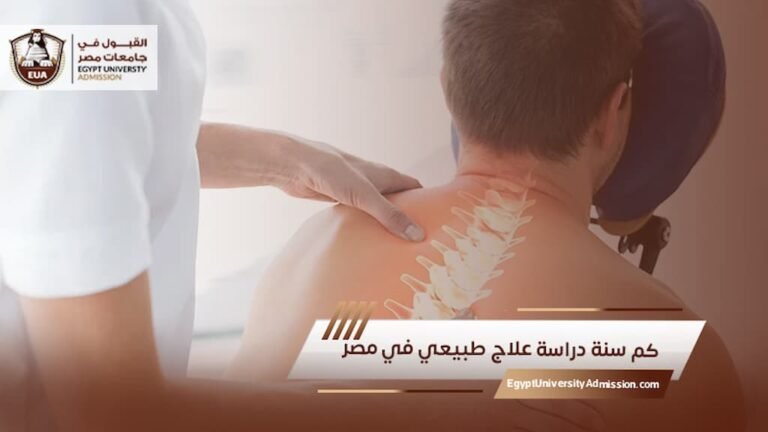كم سنة دراسة علاج طبيعي في مصر
