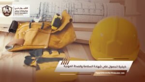 كيفية الحصول على شهادة السلامة والصحة المهنية