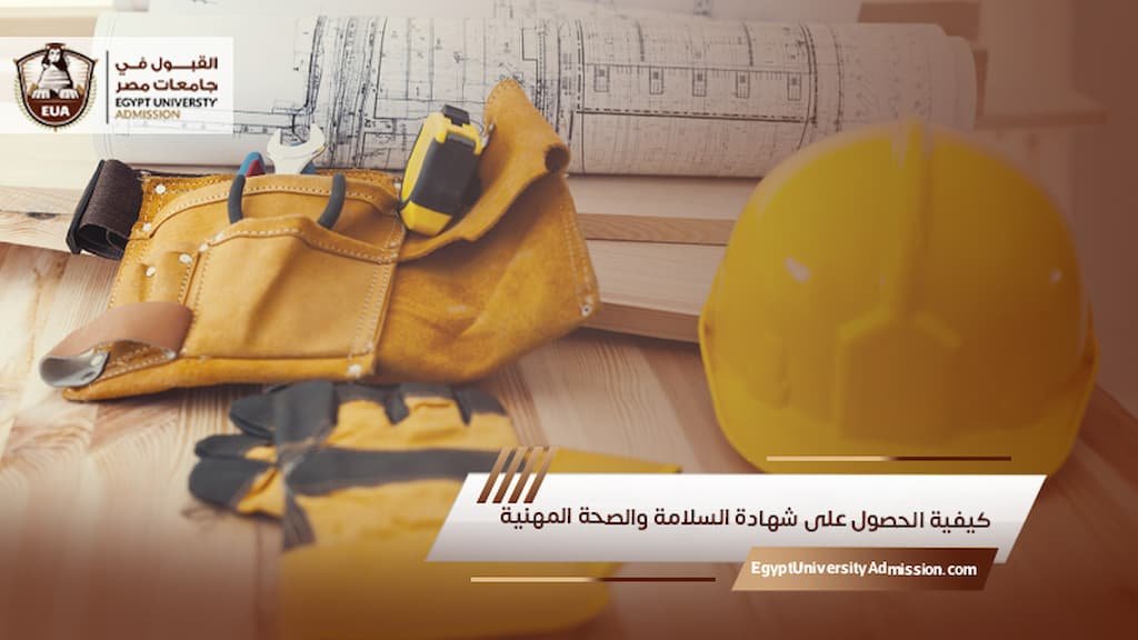 كيفية الحصول على شهادة السلامة والصحة المهنية