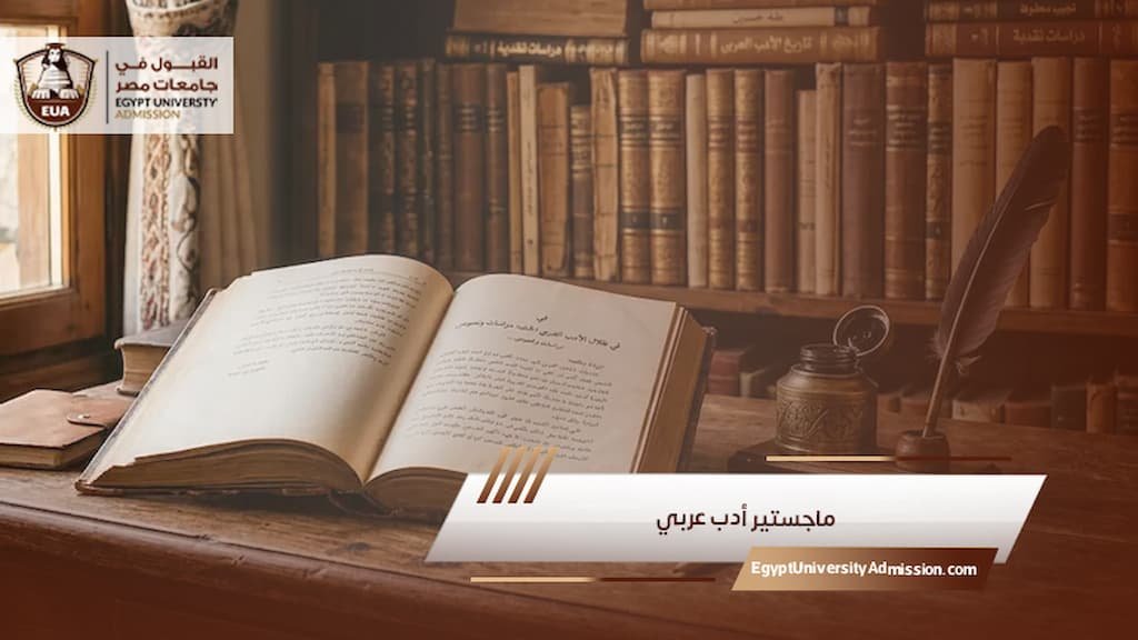 ماجستير أدب عربي