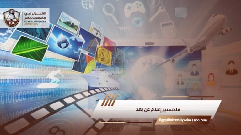ماجستير إعلام عن بعد