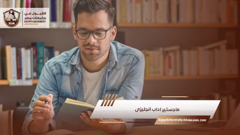 ماجستير اداب انجليزى