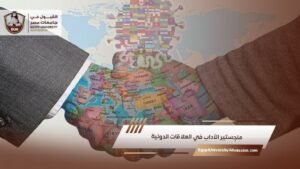 ماجستير الآداب في العلاقات الدولية