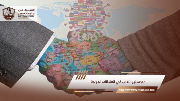 ماجستير الآداب في العلاقات الدولية