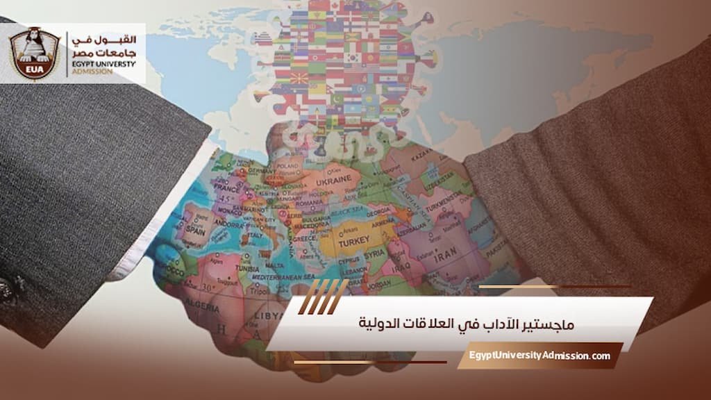ماجستير الآداب في العلاقات الدولية