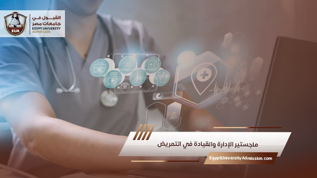 ماجستير الإدارة والقيادة في التمريض