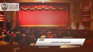ماجستير الادب المسرحي