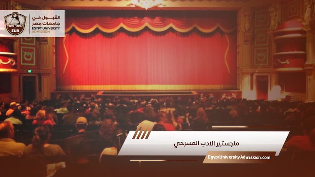 ماجستير الادب المسرحي