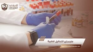 ماجستير التحاليل الطبية