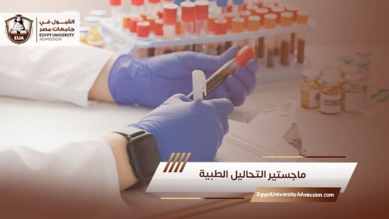 ماجستير التحاليل الطبية