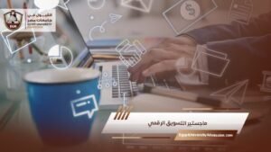 ماجستير التسويق الرقمي