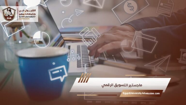 ماجستير التسويق الرقمي