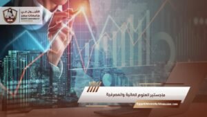 ماجستير العلوم المالية والمصرفية