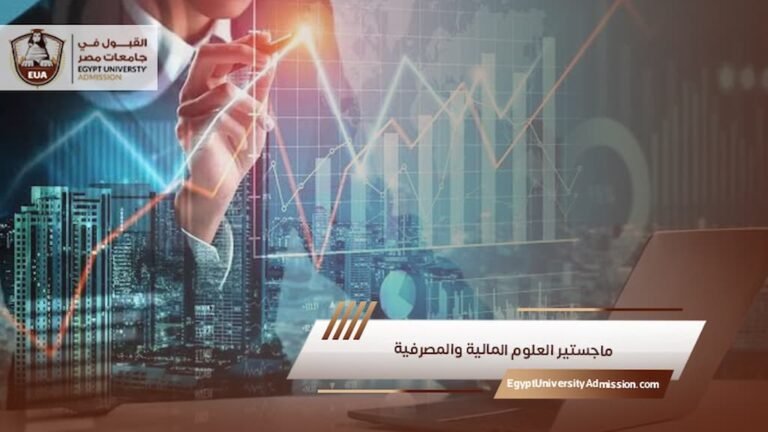 ماجستير العلوم المالية والمصرفية