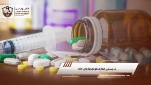 ماجستير الفارماكولوجيا في مصر