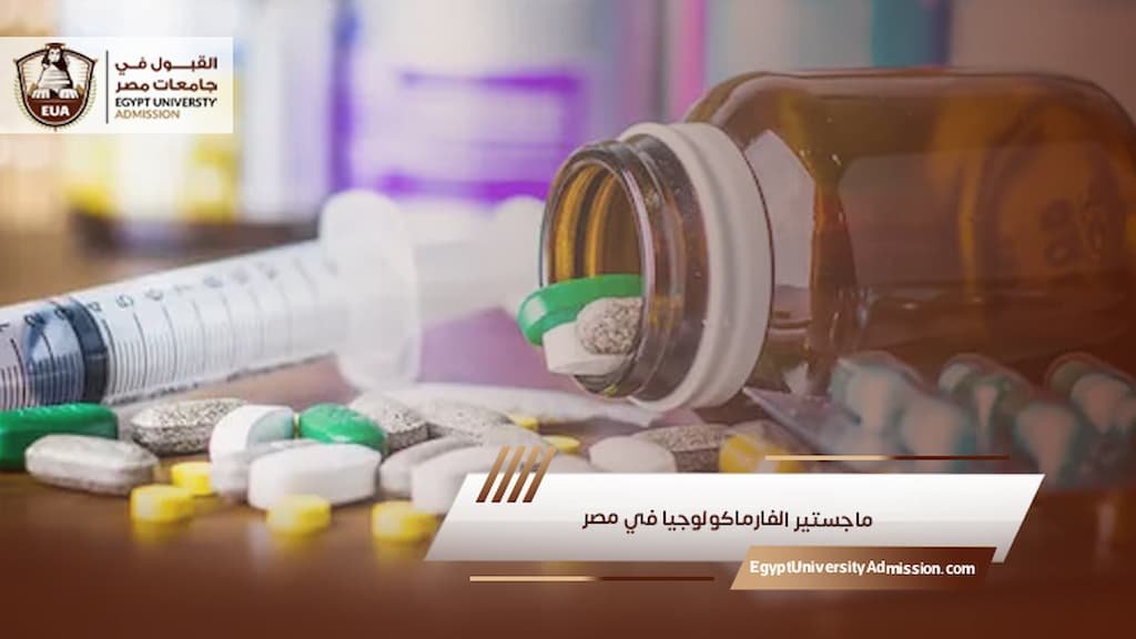ماجستير الفارماكولوجيا في مصر