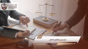 ماجستير القانون الخاص