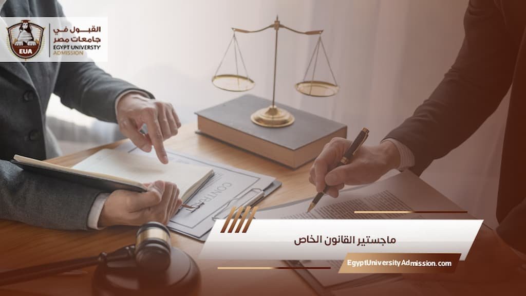 ماجستير القانون الخاص