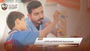 ماجستير تربية خاصة جامعة عين شمس