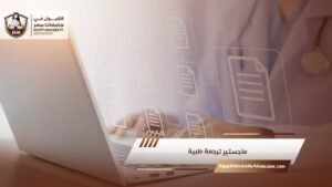ماجستير ترجمة طبية