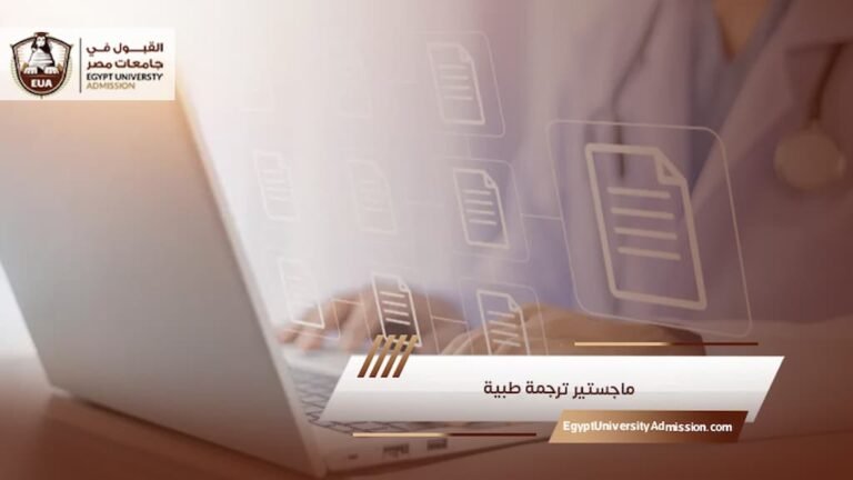 ماجستير ترجمة طبية