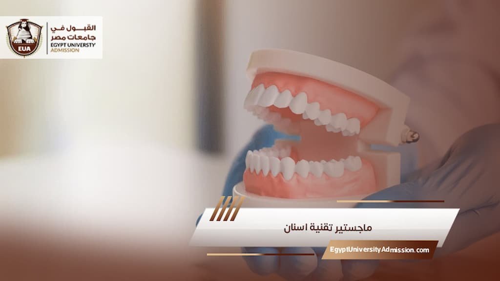 ماجستير تقنية اسنان
