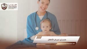 ماجستير تمريض الأطفال