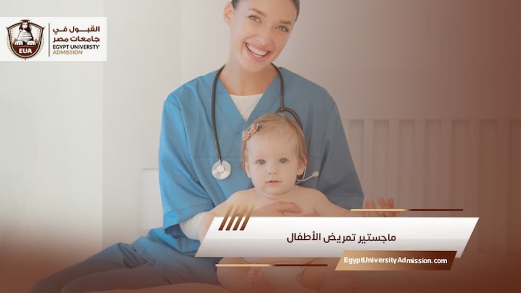 ماجستير تمريض الأطفال