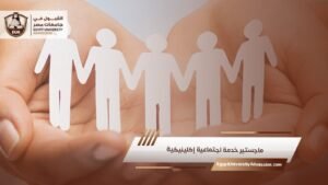 ماجستير خدمة اجتماعية إكلينيكية