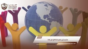 ماجستير علم اجتماع عن بعد