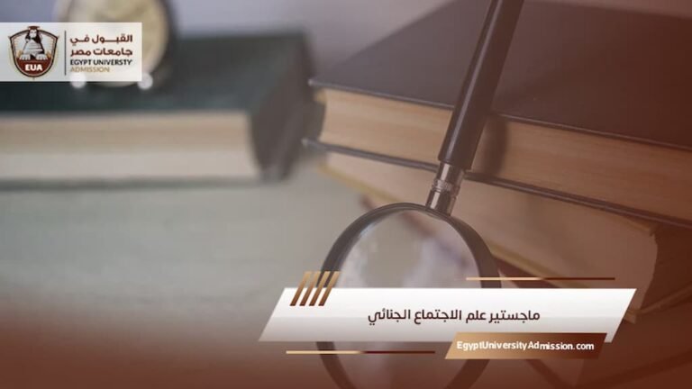 ماجستير علم الاجتماع الجنائي